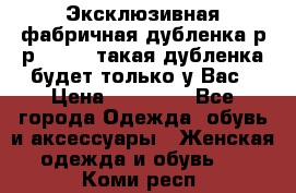 Эксклюзивная фабричная дубленка р-р 40-44, такая дубленка будет только у Вас › Цена ­ 23 500 - Все города Одежда, обувь и аксессуары » Женская одежда и обувь   . Коми респ.